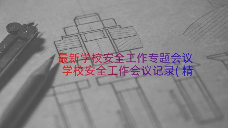 最新学校安全工作专题会议 学校安全工作会议记录(精选18篇)