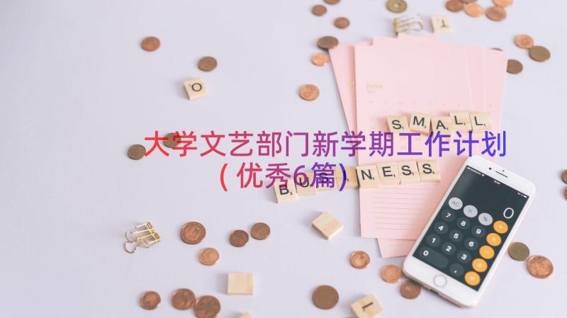 大学文艺部门新学期工作计划(优秀6篇)