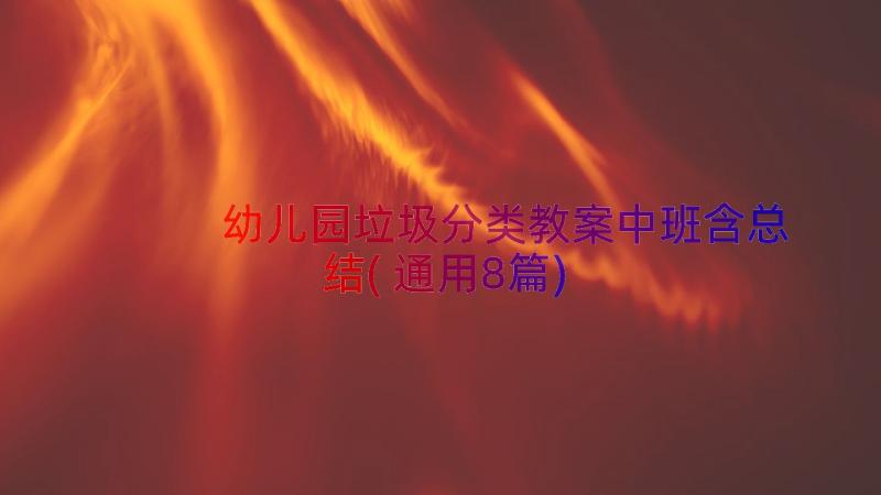 幼儿园垃圾分类教案中班含总结(通用8篇)