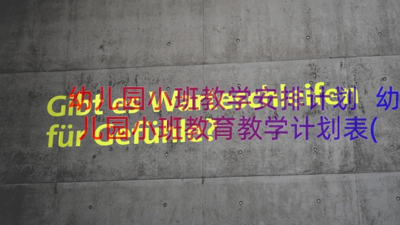 幼儿园小班教学安排计划 幼儿园小班教育教学计划表(汇总6篇)