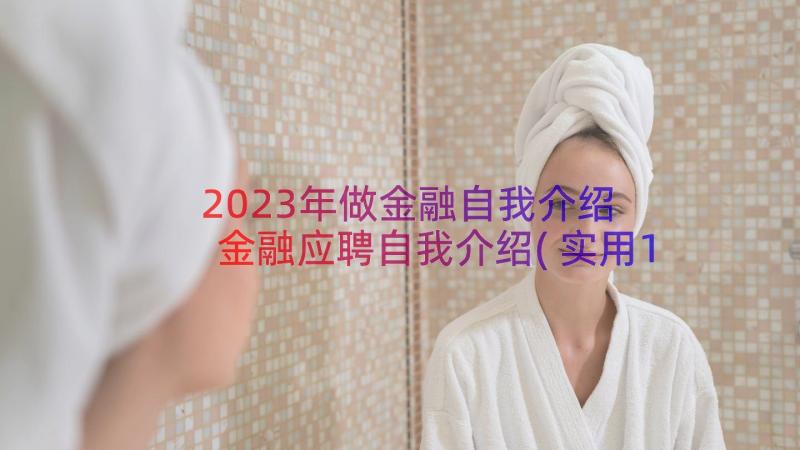 2023年做金融自我介绍 金融应聘自我介绍(实用13篇)