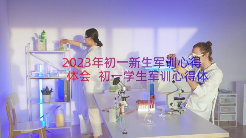 2023年初一新生军训心得体会 初一学生军训心得体会(模板11篇)