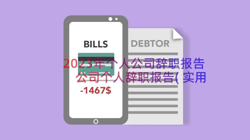 2023年个人公司辞职报告 公司个人辞职报告(实用16篇)