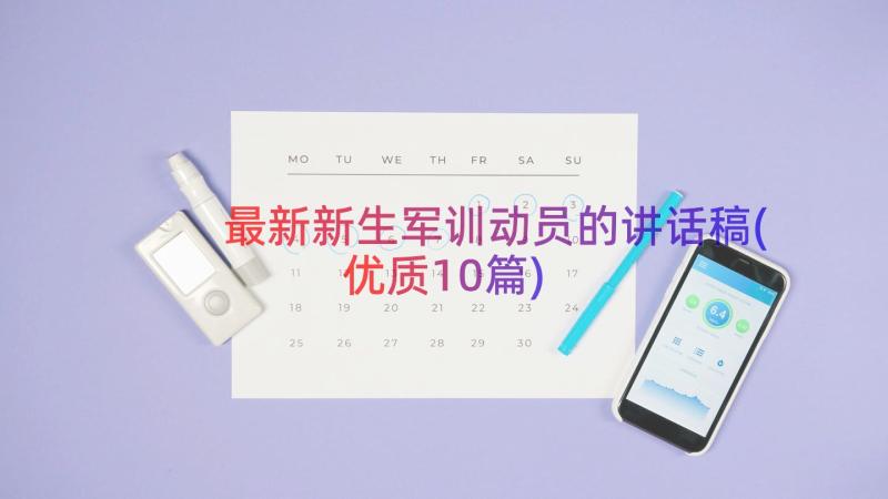 最新新生军训动员的讲话稿(优质10篇)