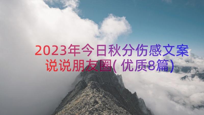 2023年今日秋分伤感文案说说朋友圈(优质8篇)