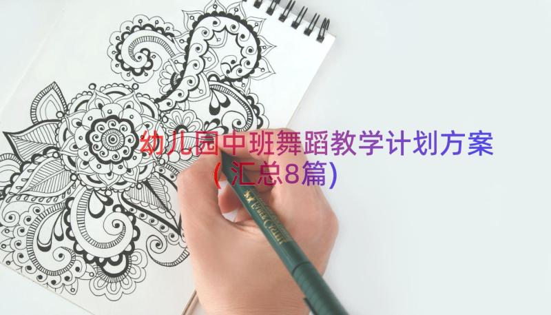 幼儿园中班舞蹈教学计划方案(汇总8篇)