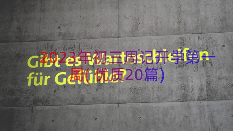 2023年初三周记开学第一周(优质20篇)