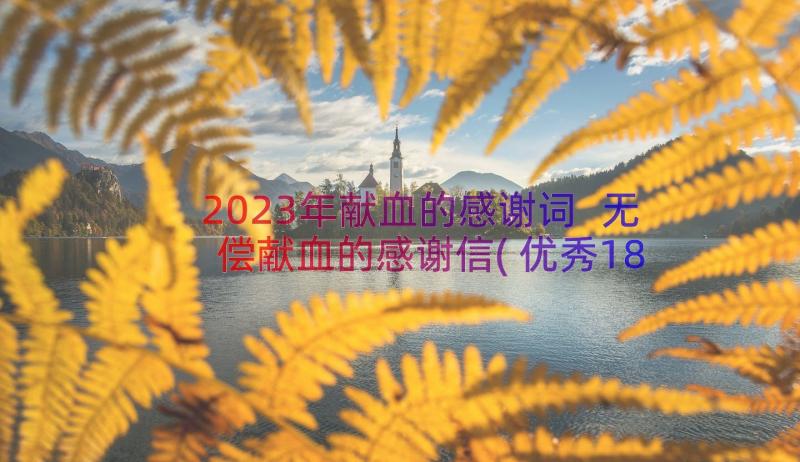 2023年献血的感谢词 无偿献血的感谢信(优秀18篇)