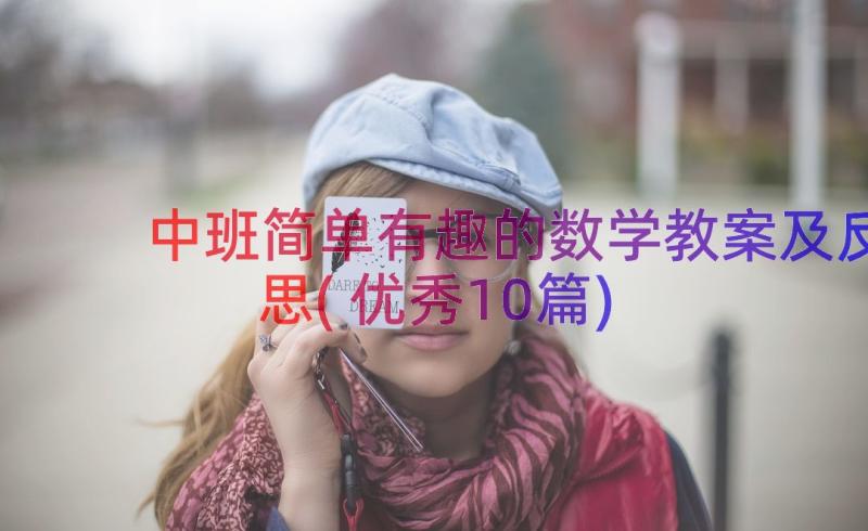 中班简单有趣的数学教案及反思(优秀10篇)