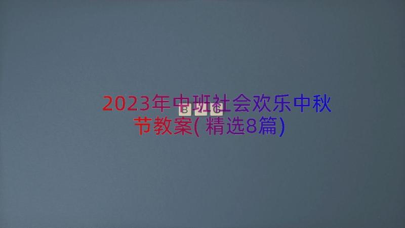 2023年中班社会欢乐中秋节教案(精选8篇)