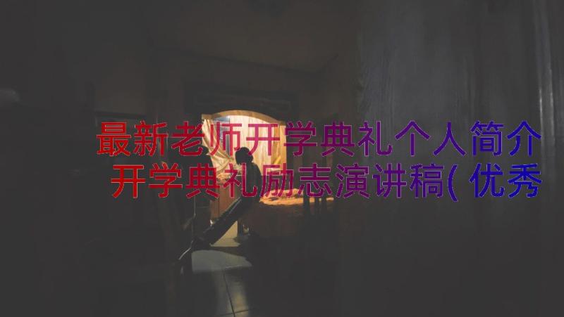 最新老师开学典礼个人简介 开学典礼励志演讲稿(优秀16篇)