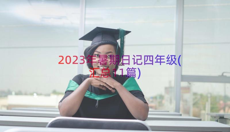 2023年暑期日记四年级(汇总11篇)