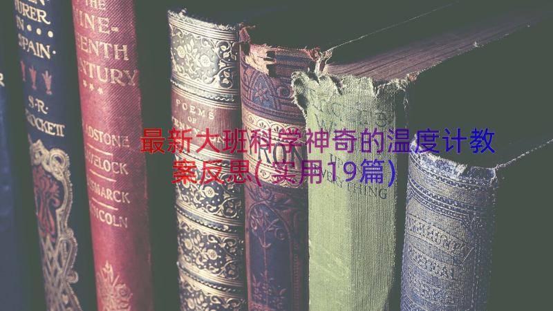 最新大班科学神奇的温度计教案反思(实用19篇)