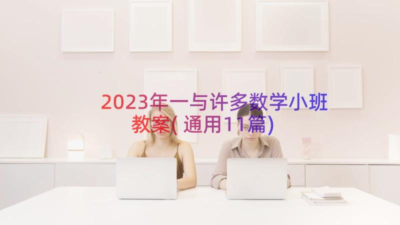 2023年一与许多数学小班教案(通用11篇)