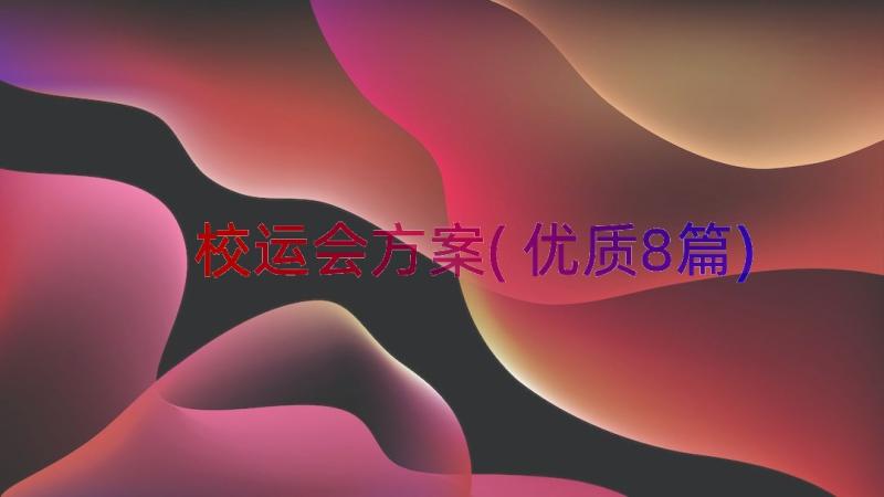 校运会方案(优质8篇)