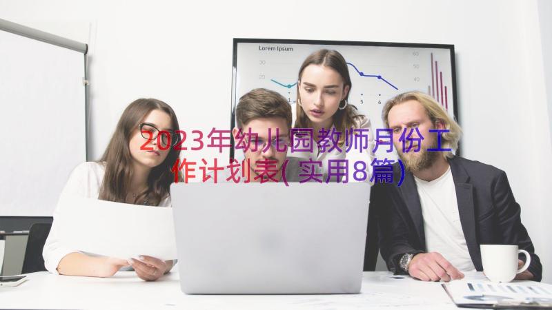 2023年幼儿园教师月份工作计划表(实用8篇)