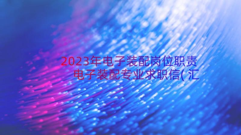 2023年电子装配岗位职责 电子装配专业求职信(汇总8篇)