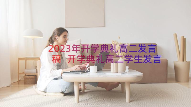 2023年开学典礼高二发言稿 开学典礼高二学生发言稿(汇总8篇)