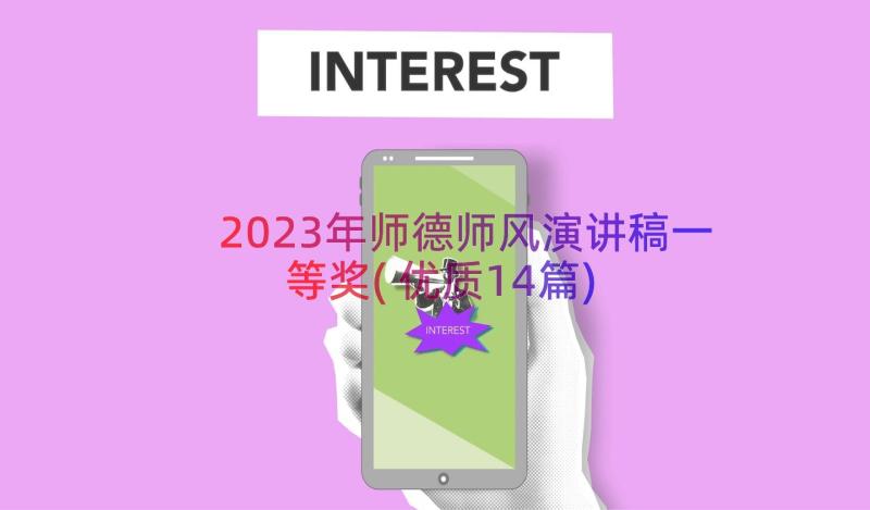 2023年师德师风演讲稿一等奖(优质14篇)