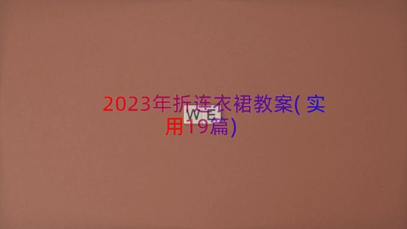 2023年折连衣裙教案(实用19篇)