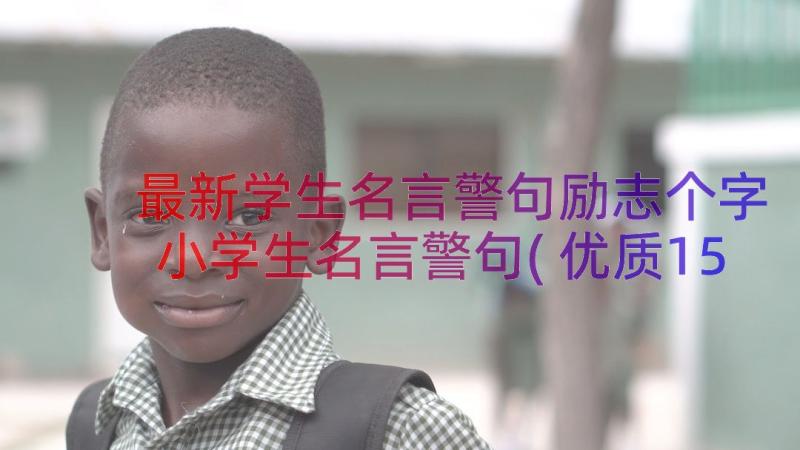 最新学生名言警句励志个字 小学生名言警句(优质15篇)