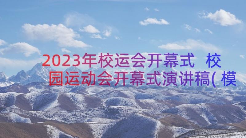 2023年校运会开幕式 校园运动会开幕式演讲稿(模板18篇)