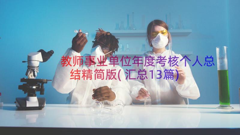 教师事业单位年度考核个人总结精简版(汇总13篇)