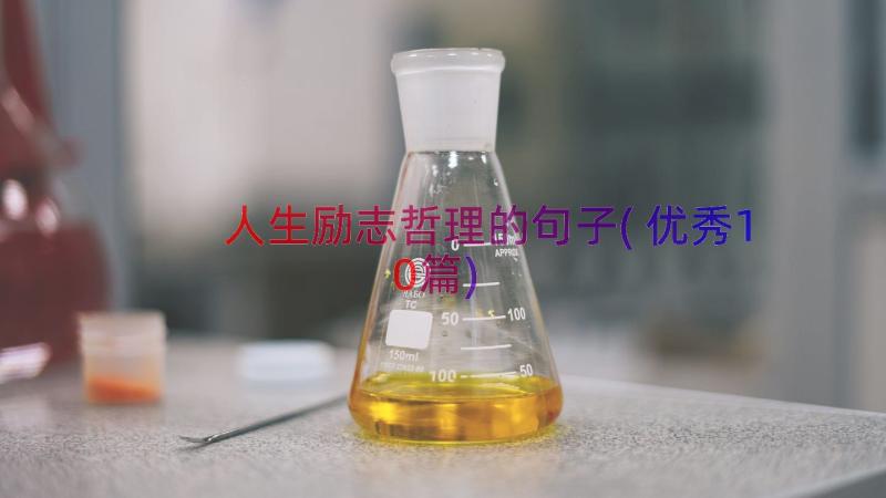 人生励志哲理的句子(优秀10篇)