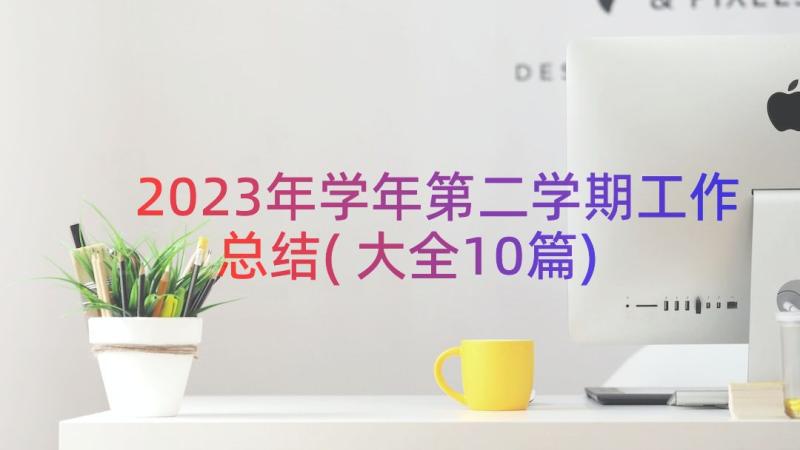 2023年学年第二学期工作总结(大全10篇)