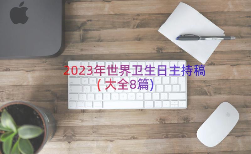 2023年世界卫生日主持稿(大全8篇)