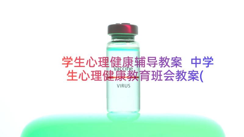 学生心理健康辅导教案 中学生心理健康教育班会教案(精选12篇)