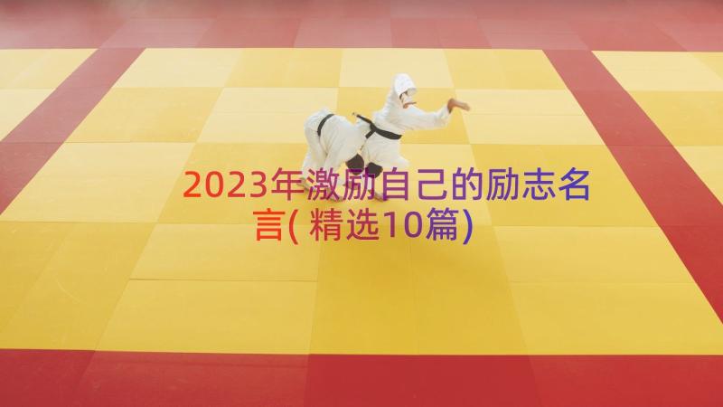 2023年激励自己的励志名言(精选10篇)