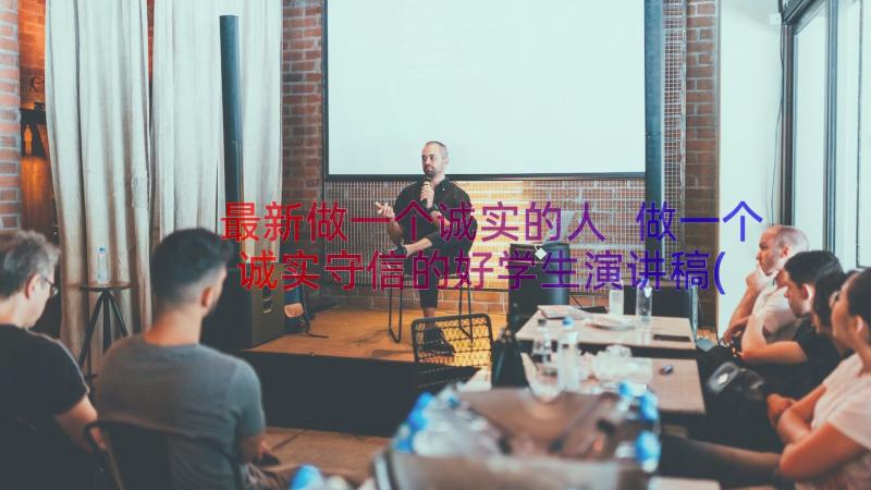 最新做一个诚实的人 做一个诚实守信的好学生演讲稿(优质8篇)