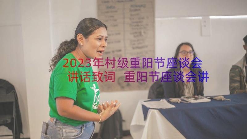 2023年村级重阳节座谈会讲话致词 重阳节座谈会讲话稿(通用16篇)