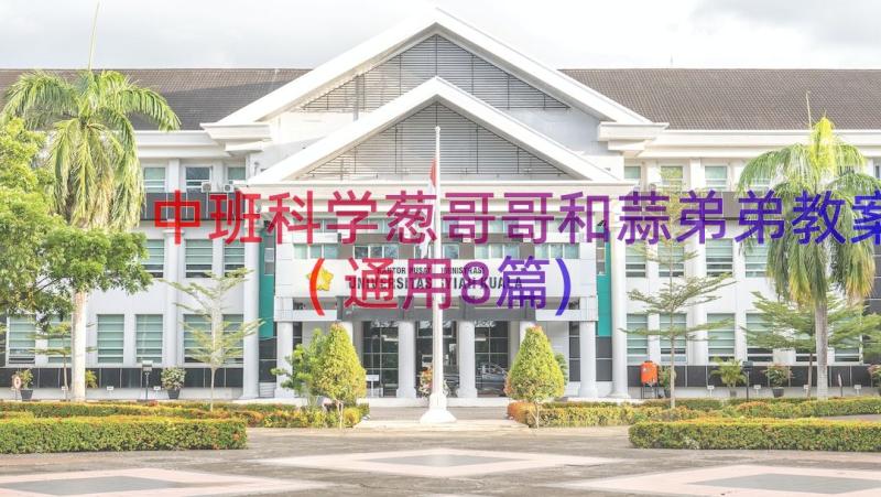 中班科学葱哥哥和蒜弟弟教案(通用8篇)