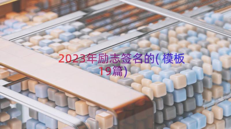 2023年励志签名的(模板19篇)