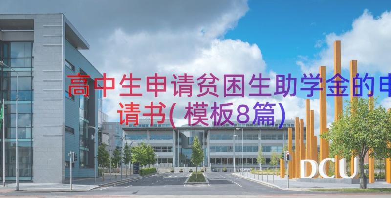 高中生申请贫困生助学金的申请书(模板8篇)