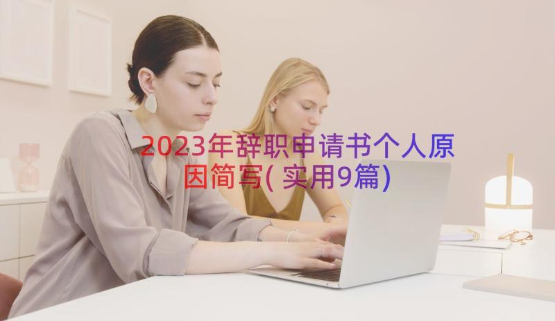 2023年辞职申请书个人原因简写(实用9篇)