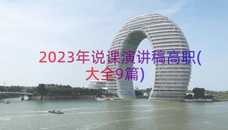 2023年说课演讲稿高职(大全9篇)