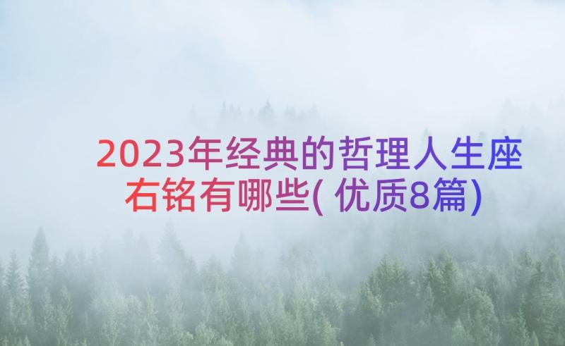 2023年经典的哲理人生座右铭有哪些(优质8篇)