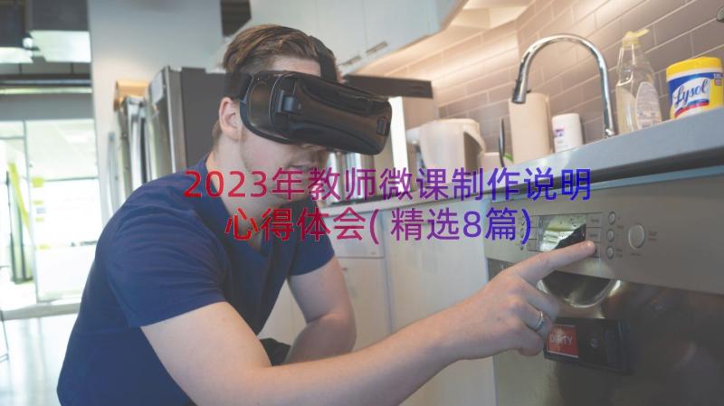 2023年教师微课制作说明心得体会(精选8篇)