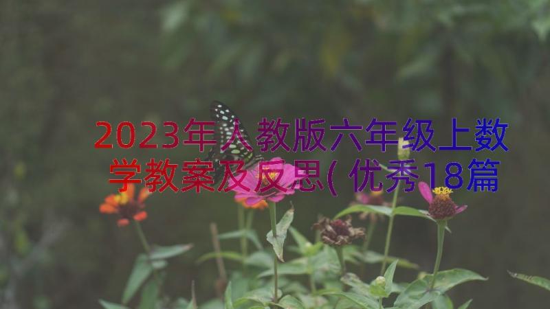 2023年人教版六年级上数学教案及反思(优秀18篇)