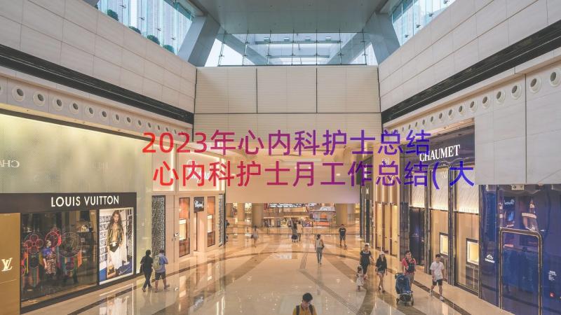 2023年心内科护士总结 心内科护士月工作总结(大全5篇)