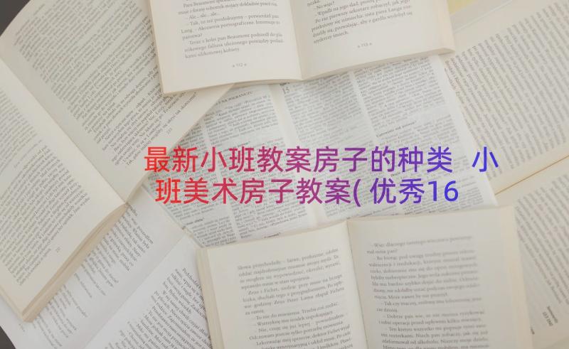 最新小班教案房子的种类 小班美术房子教案(优秀16篇)