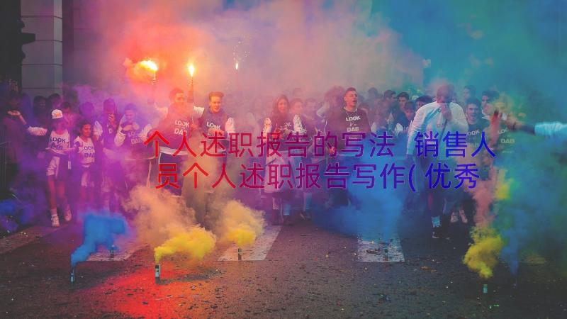 个人述职报告的写法 销售人员个人述职报告写作(优秀8篇)