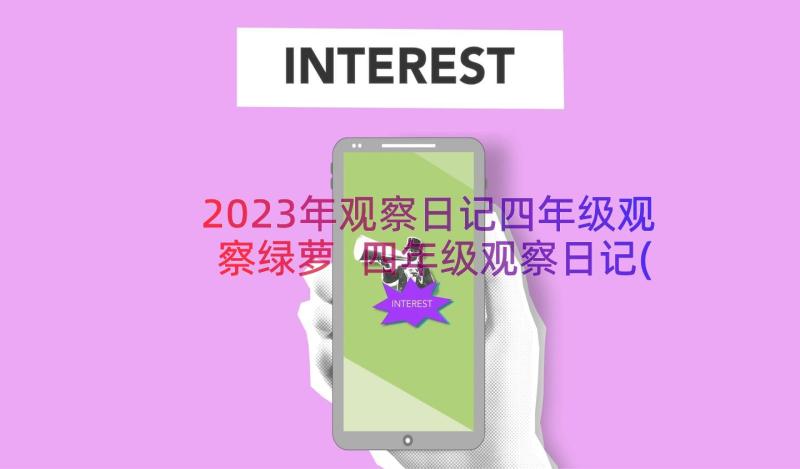 2023年观察日记四年级观察绿萝 四年级观察日记(优质17篇)