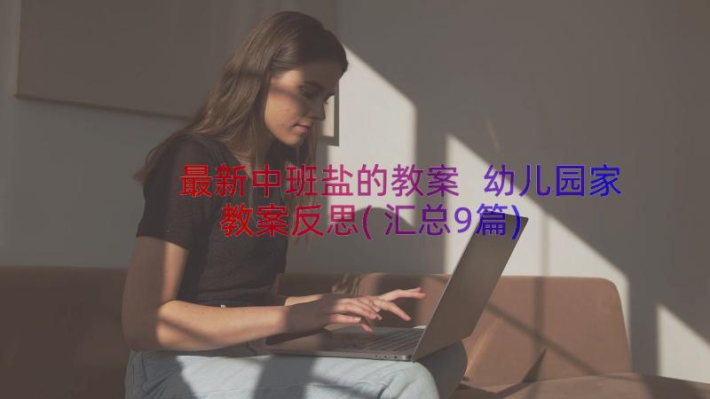 最新中班盐的教案 幼儿园家教案反思(汇总9篇)