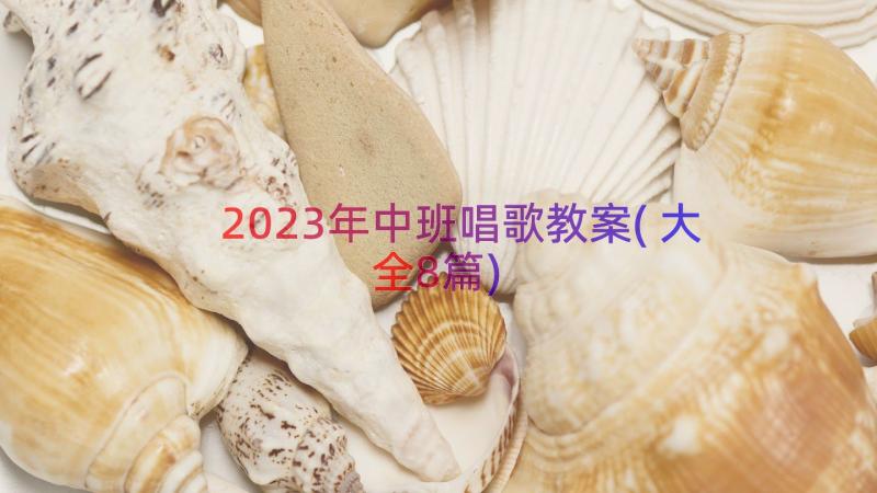 2023年中班唱歌教案(大全8篇)