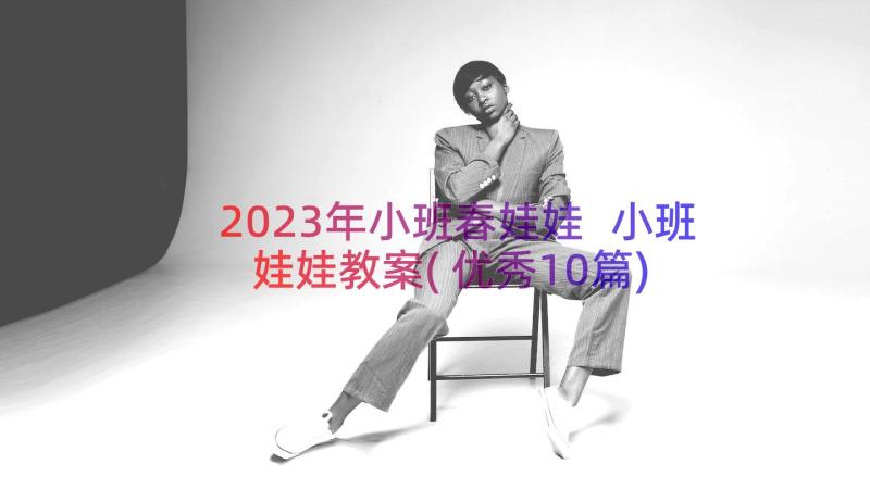 2023年小班春娃娃 小班娃娃教案(优秀10篇)