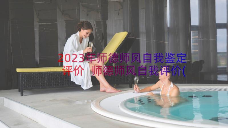 2023年师德师风自我鉴定评价 师德师风自我评价(大全20篇)